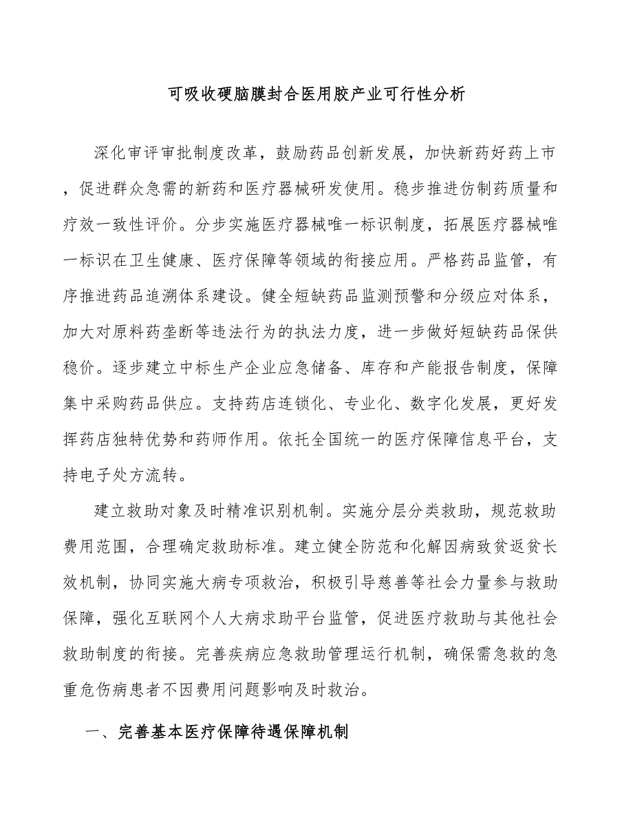 可吸收硬脑膜封合医用胶产业可行性分析_第1页