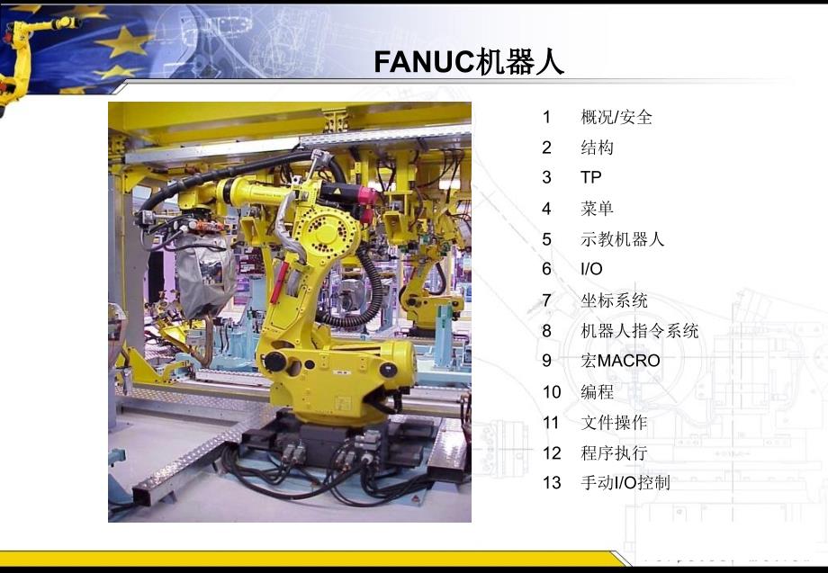 《FANUC机器人》PPT课件.ppt_第1页