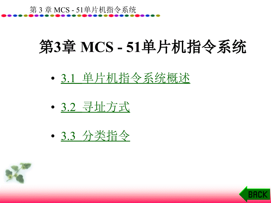 第MCS5单片机指令系统_第1页