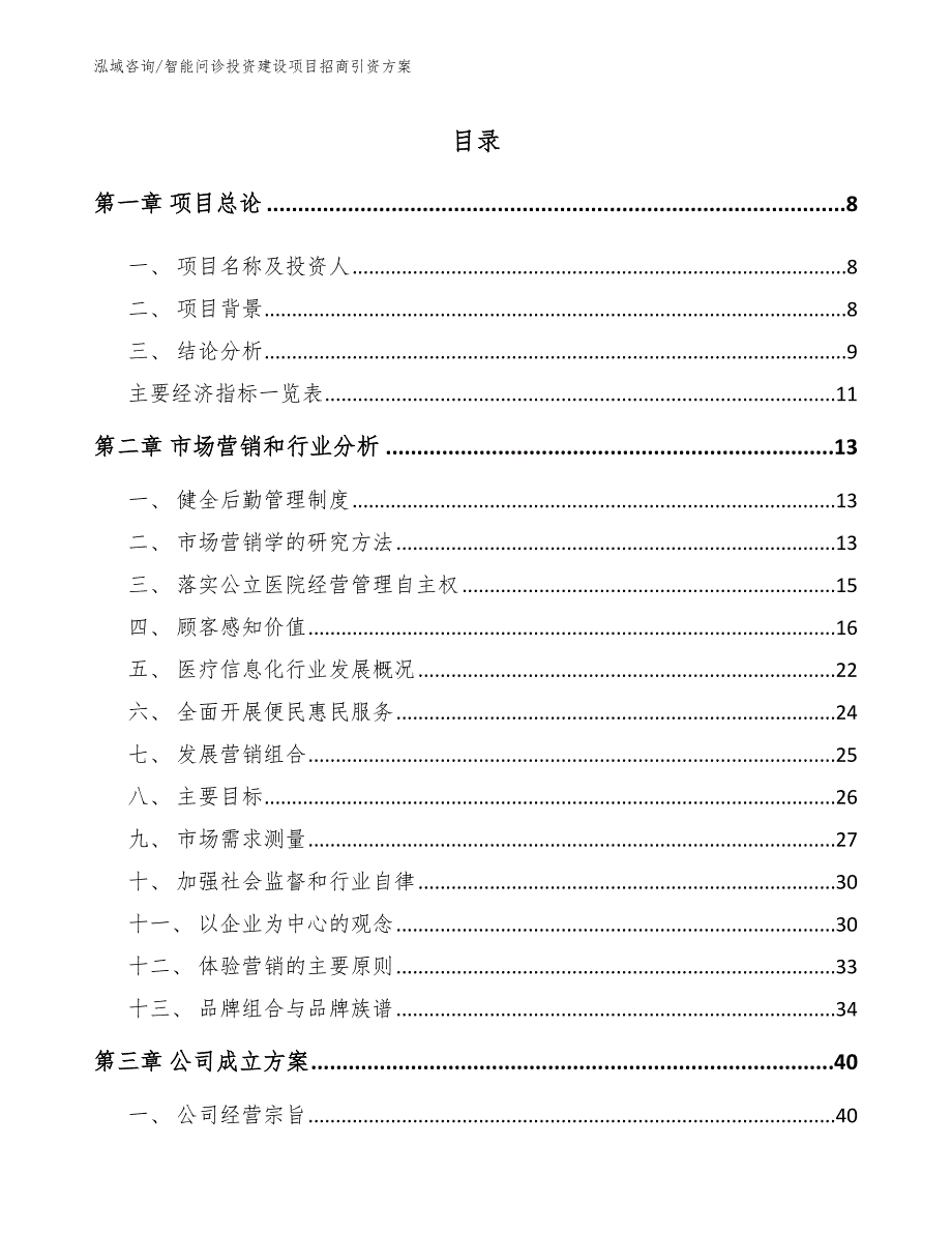 智能问诊投资建设项目招商引资方案范文参考_第4页