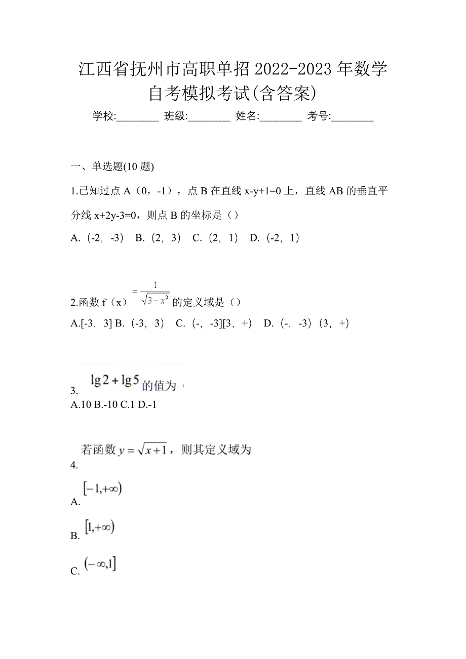 江西省抚州市高职单招2022-2023年数学自考模拟考试(含答案)_第1页