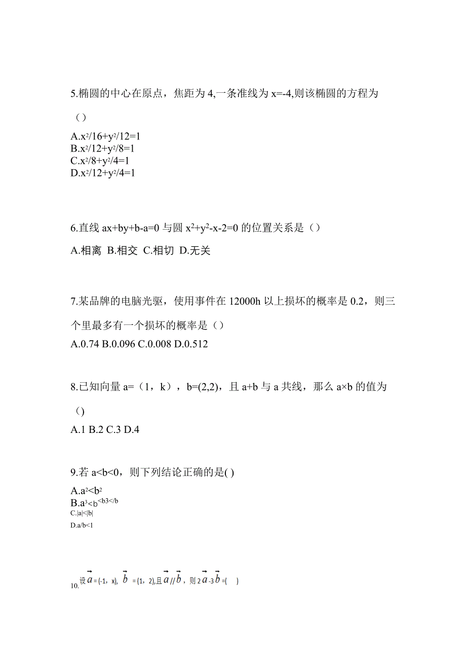 江西省抚州市高职单招2022-2023年数学自考模拟考试(含答案)_第2页