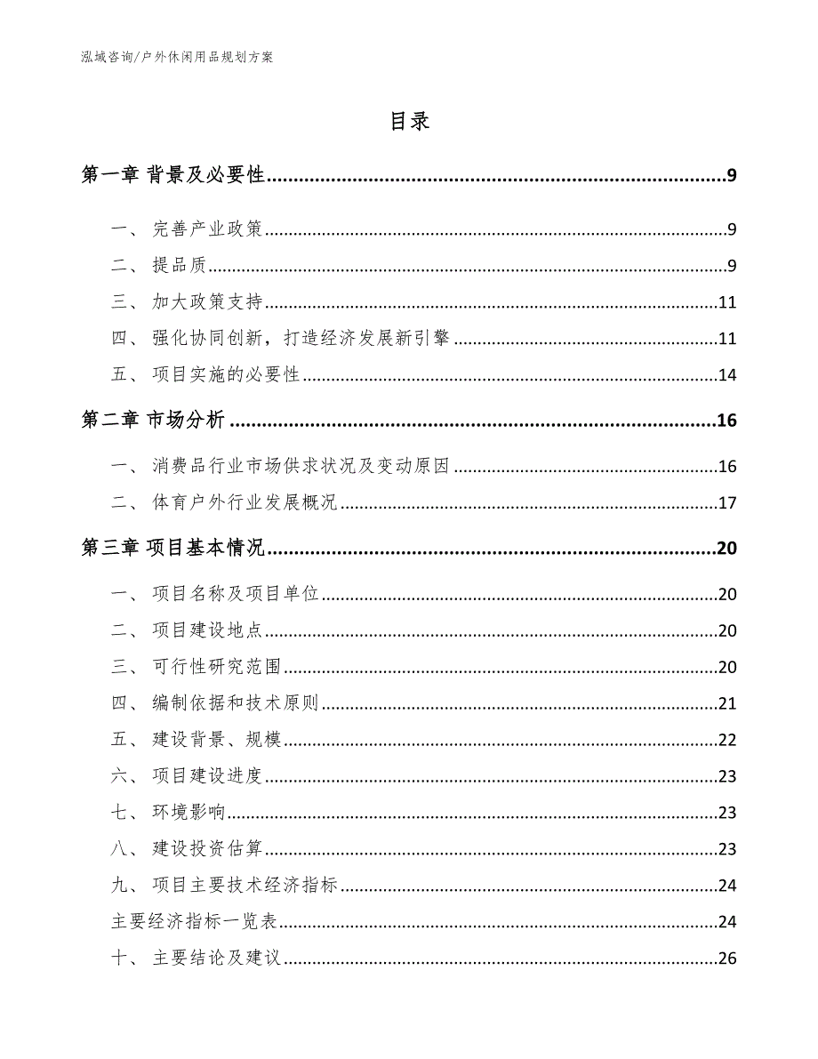 户外休闲用品规划方案（模板参考）_第2页