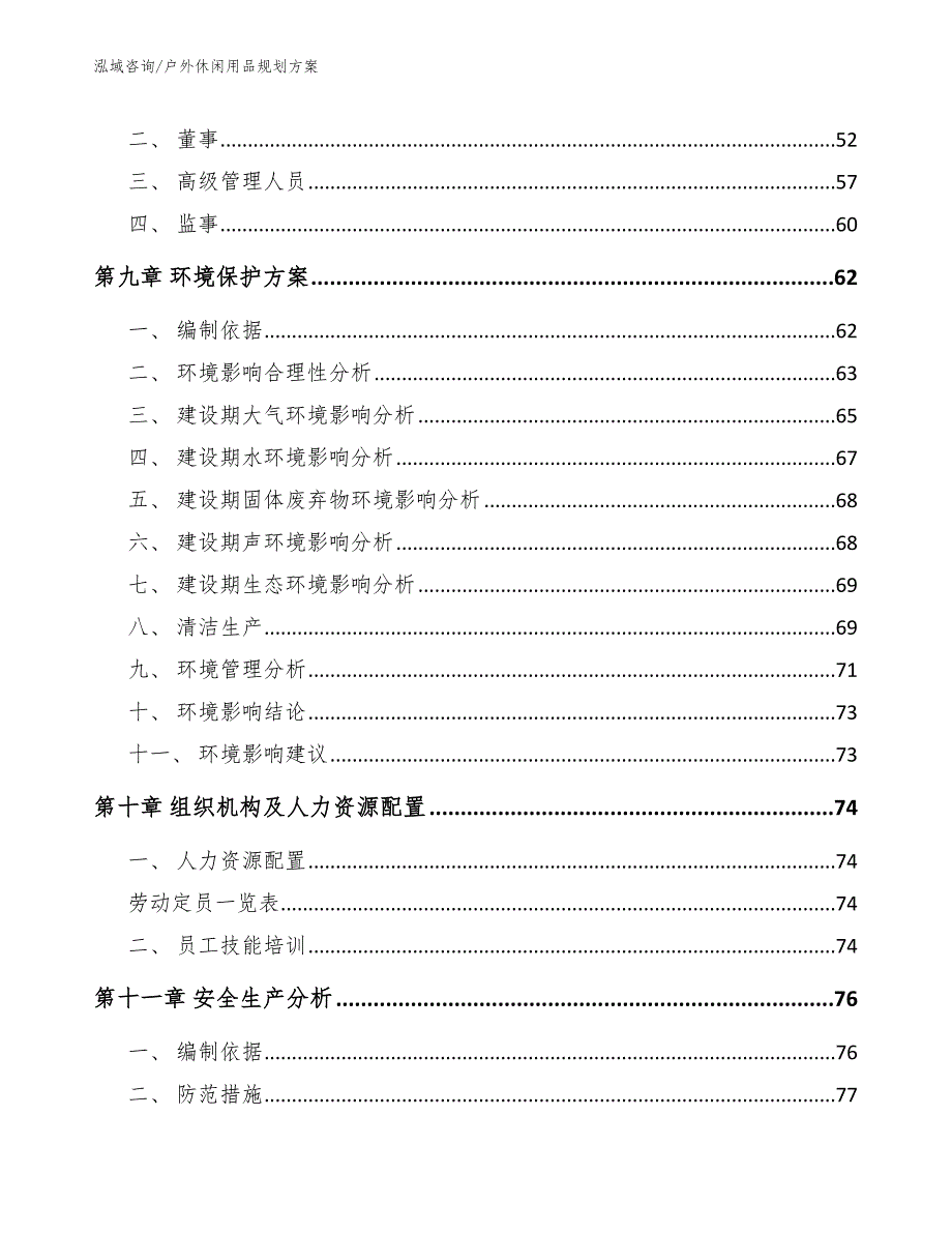 户外休闲用品规划方案（模板参考）_第4页