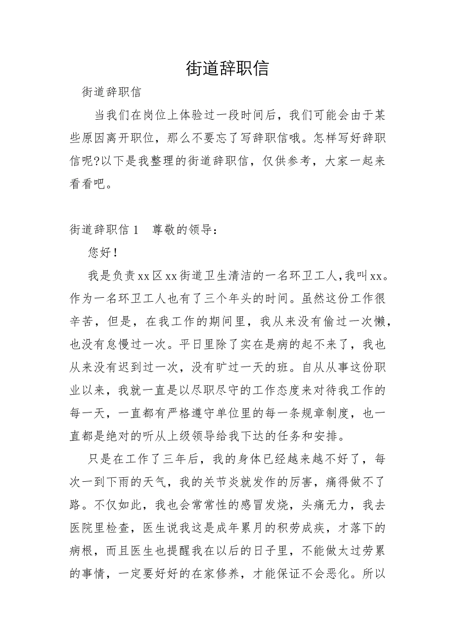 街道辞职信_第1页