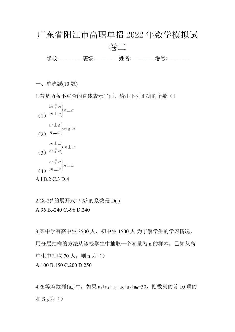 广东省阳江市高职单招2022年数学模拟试卷二_第1页