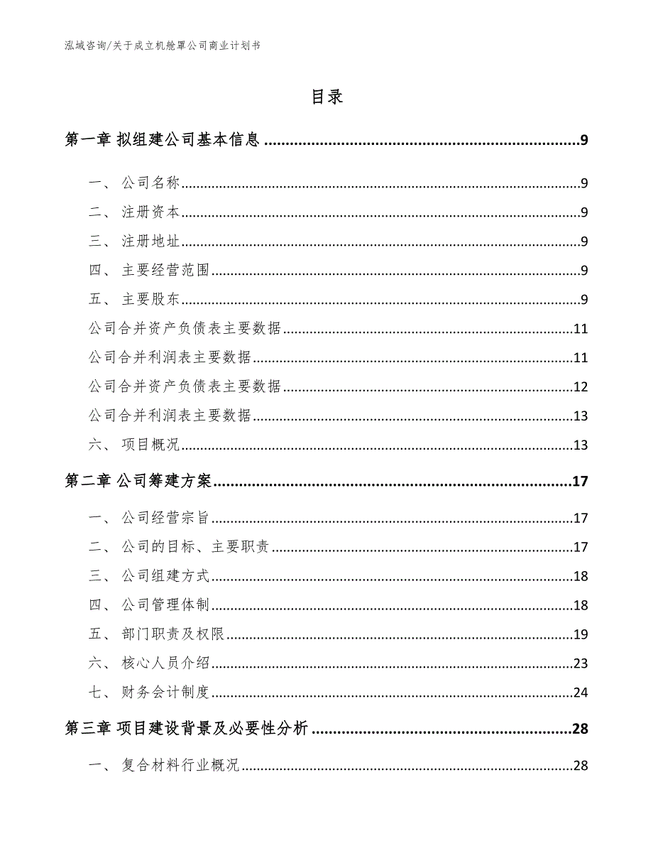 关于成立机舱罩公司商业计划书模板范本_第2页