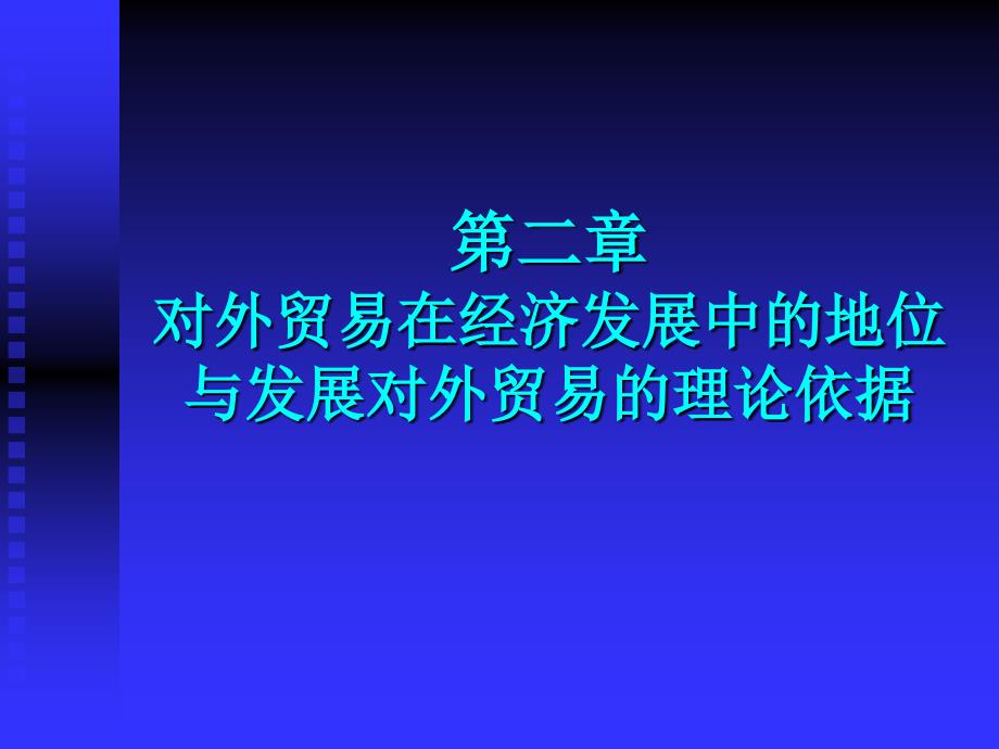 对外贸易在经济发展中的地位.ppt_第1页