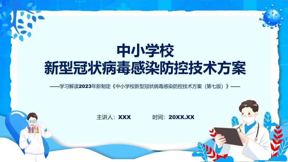 详解宣贯中小学校新型冠状病毒感染防控技术方案（第七版）内容(实用)课件_第1页