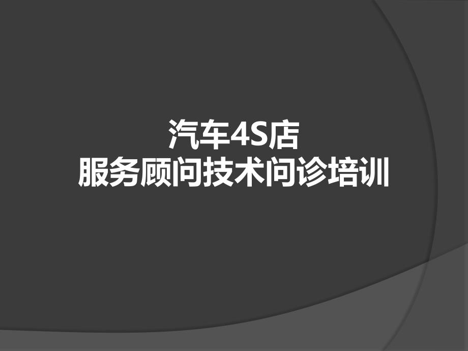 汽车4S店服务顾问技术问诊培训_第1页