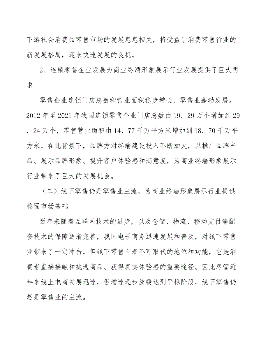 陈列道具行业投资价值分析及发展前景预测报告_第4页