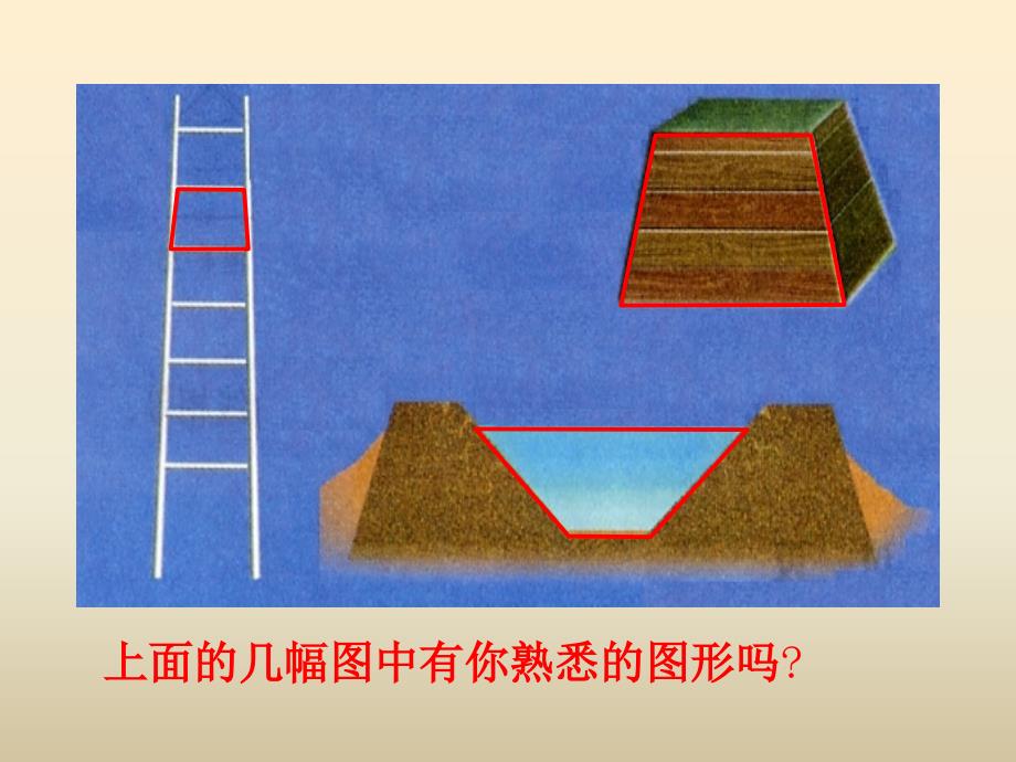 冀教版数学四下第四单元多边形的认识第3课时 梯形课件_第2页