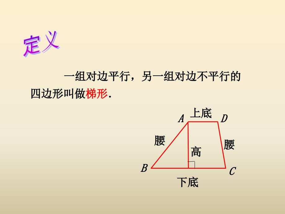 冀教版数学四下第四单元多边形的认识第3课时 梯形课件_第3页