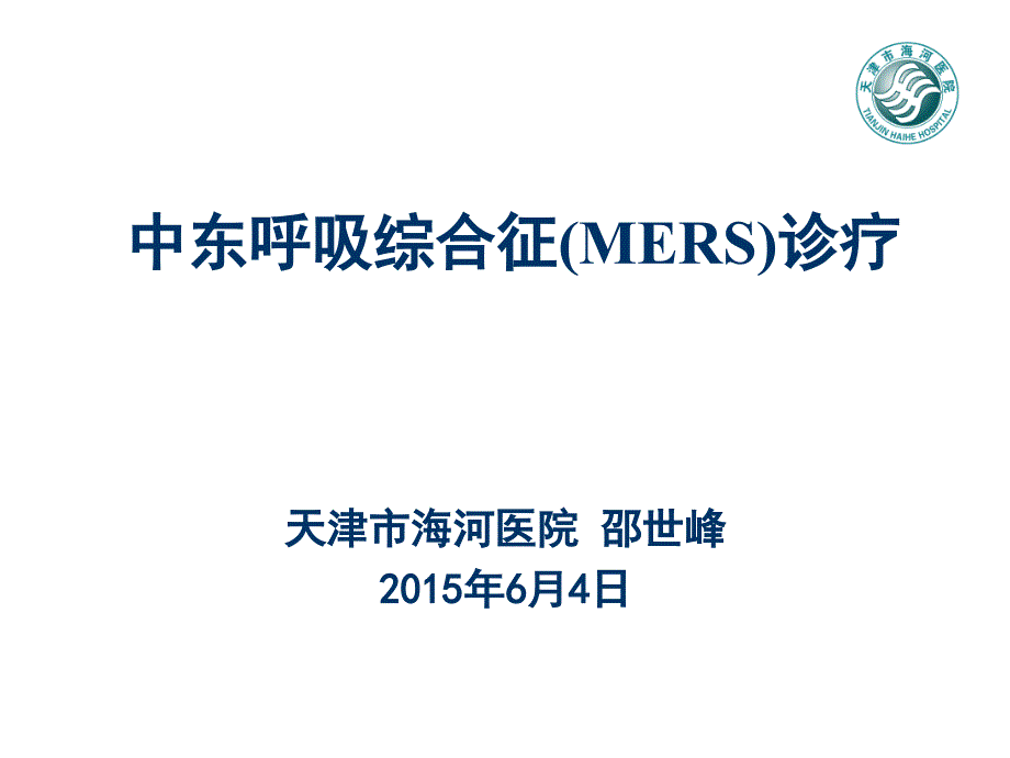 中东呼吸综合征天津医科大学第二医院_第1页