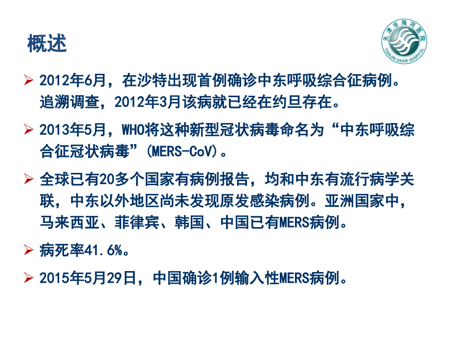 中东呼吸综合征天津医科大学第二医院_第2页