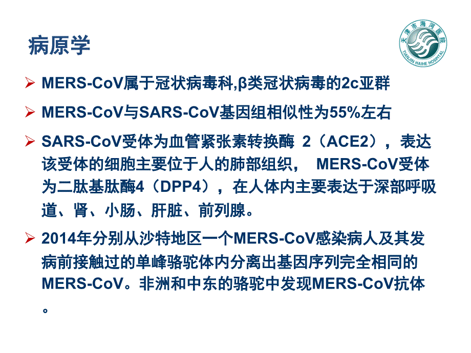 中东呼吸综合征天津医科大学第二医院_第3页