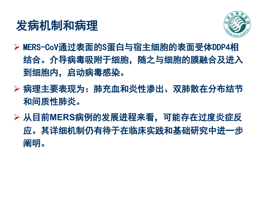 中东呼吸综合征天津医科大学第二医院_第4页