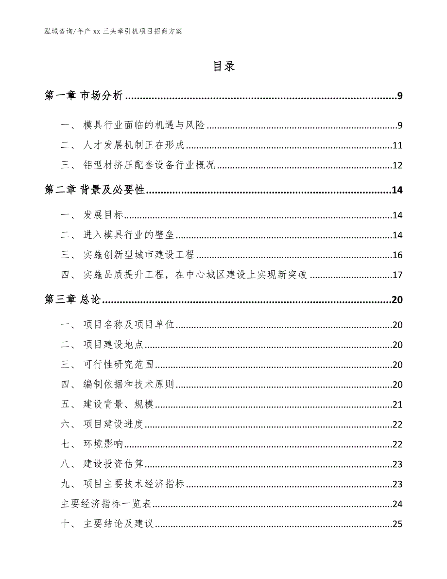 年产xx三头牵引机项目招商方案范文_第1页