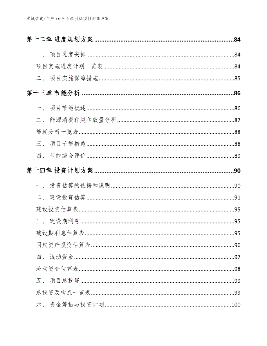 年产xx三头牵引机项目招商方案范文_第4页