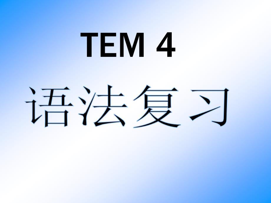 专四重点语法习题