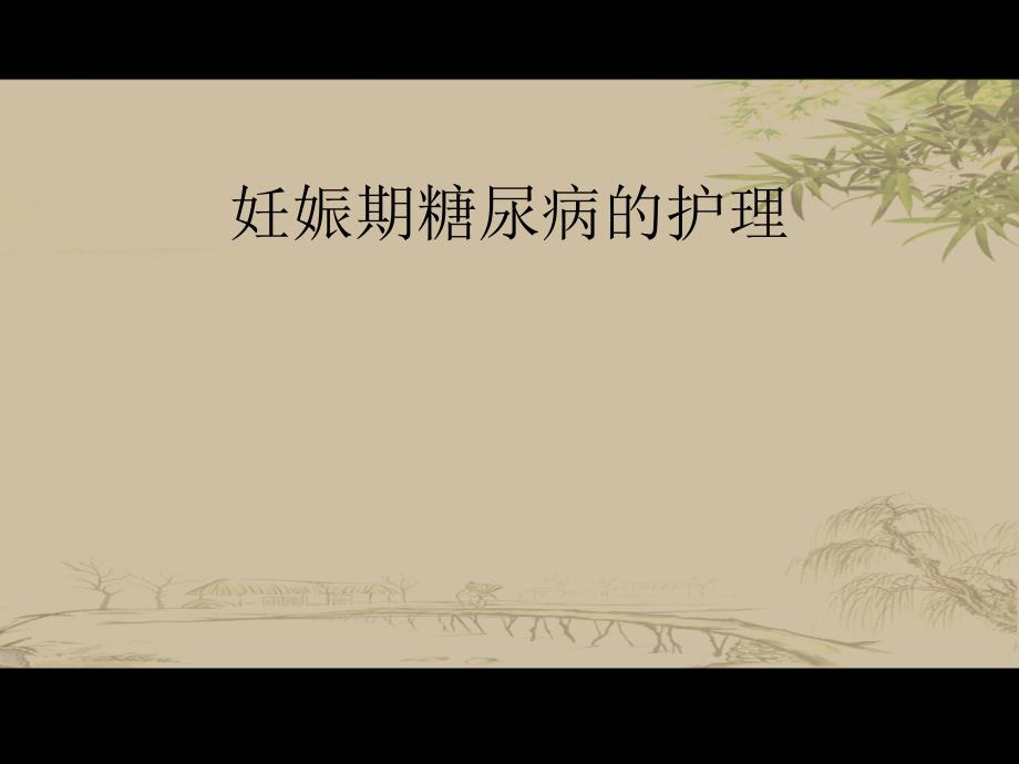 妊娠合并糖尿病的护理.ppt_第1页