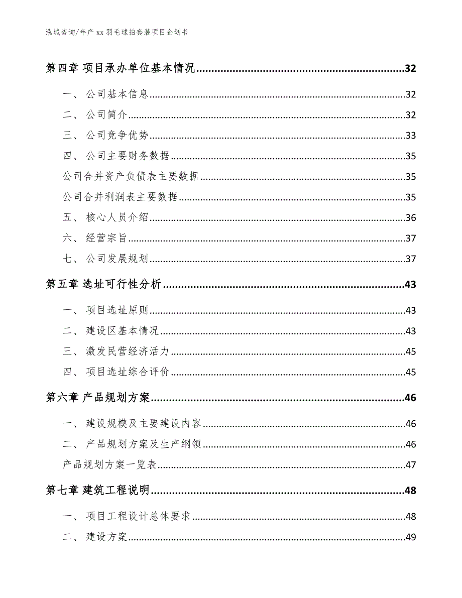 年产xx羽毛球拍套装项目企划书范文参考_第4页