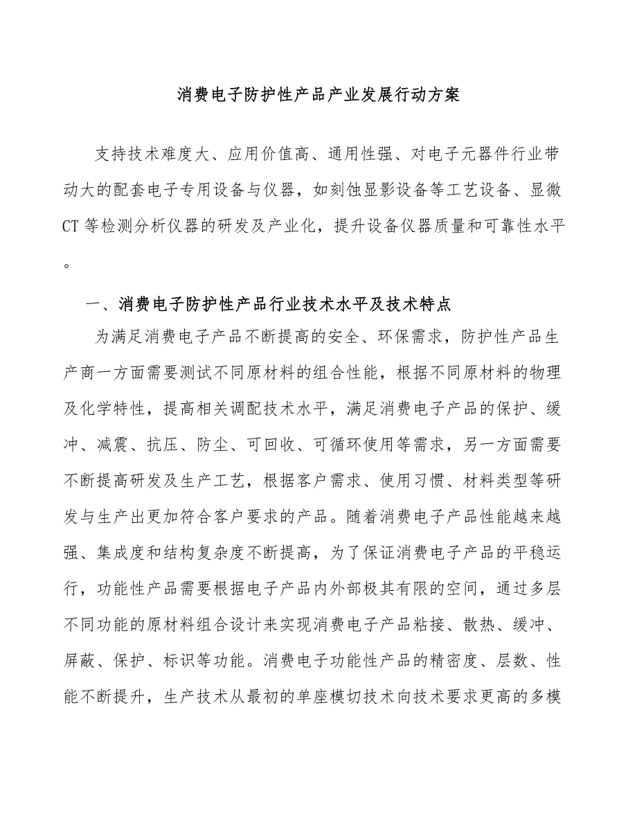 消费电子防护性产品产业发展行动方案_第1页