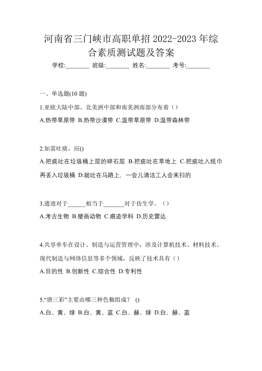 河南省三门峡市高职单招2022-2023年综合素质测试题及答案_第1页