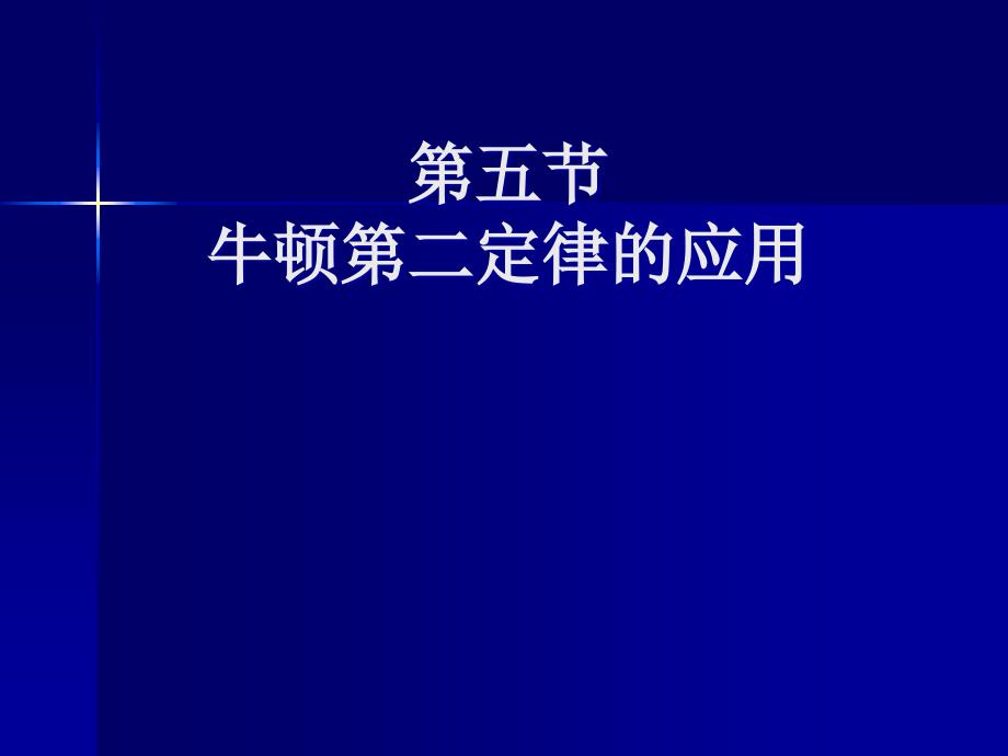 45牛顿第二定律的应用_第1页