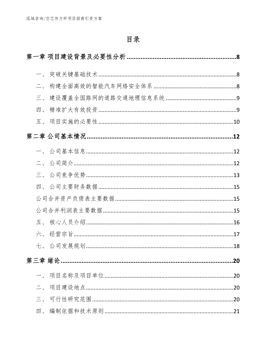 空芯传力杆项目招商引资方案_参考模板_第2页