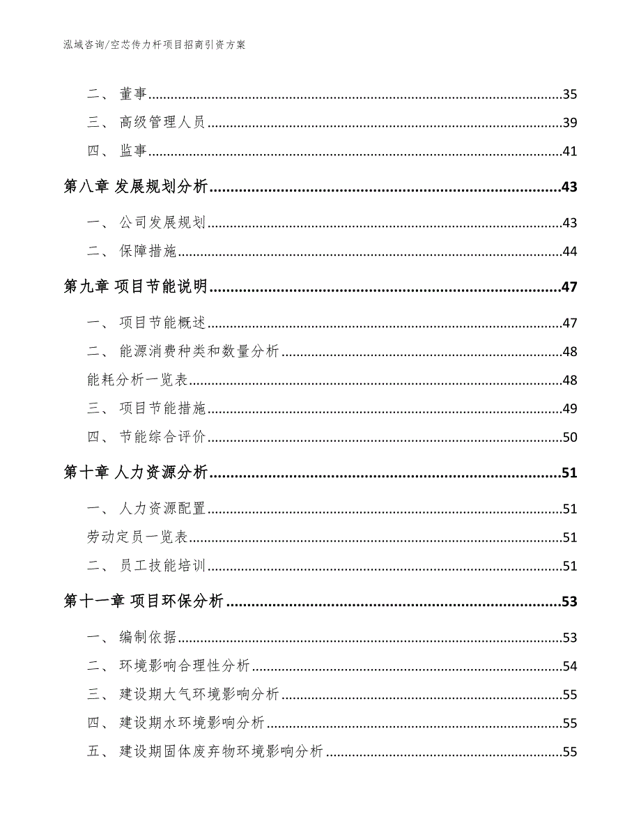 空芯传力杆项目招商引资方案_参考模板_第4页