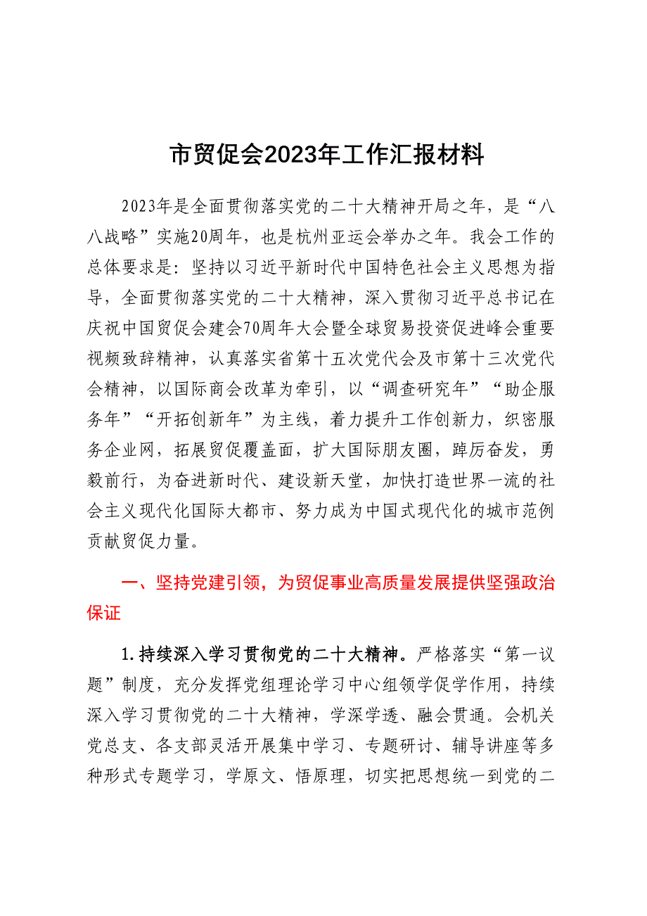 市贸促会2023年工作汇报材料_第1页