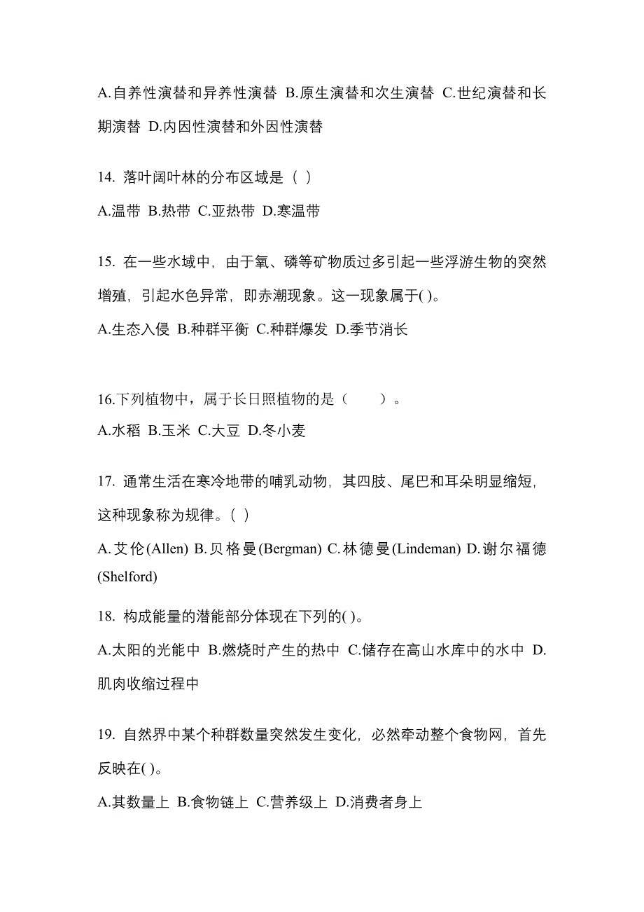 浙江省丽水市高职单招2021-2022年生态学基础自考真题(含答案)_第3页