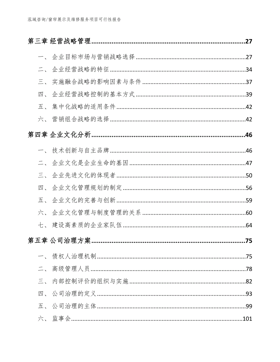 窗帘展示及维修服务项目可行性报告【模板范本】_第4页