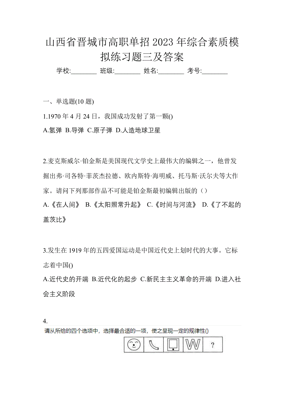 山西省晋城市高职单招2023年综合素质模拟练习题三及答案_第1页