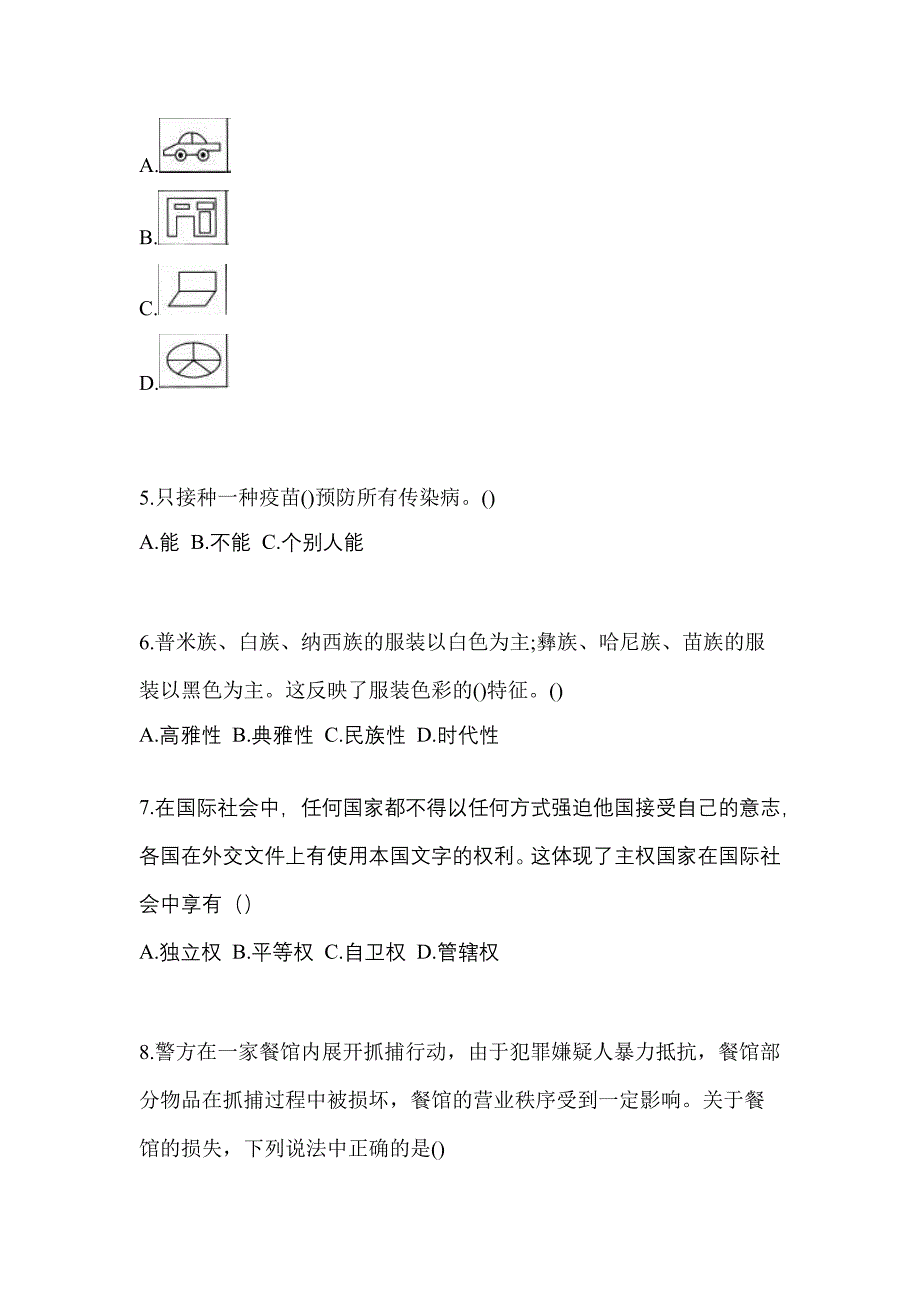 山西省晋城市高职单招2023年综合素质模拟练习题三及答案_第2页