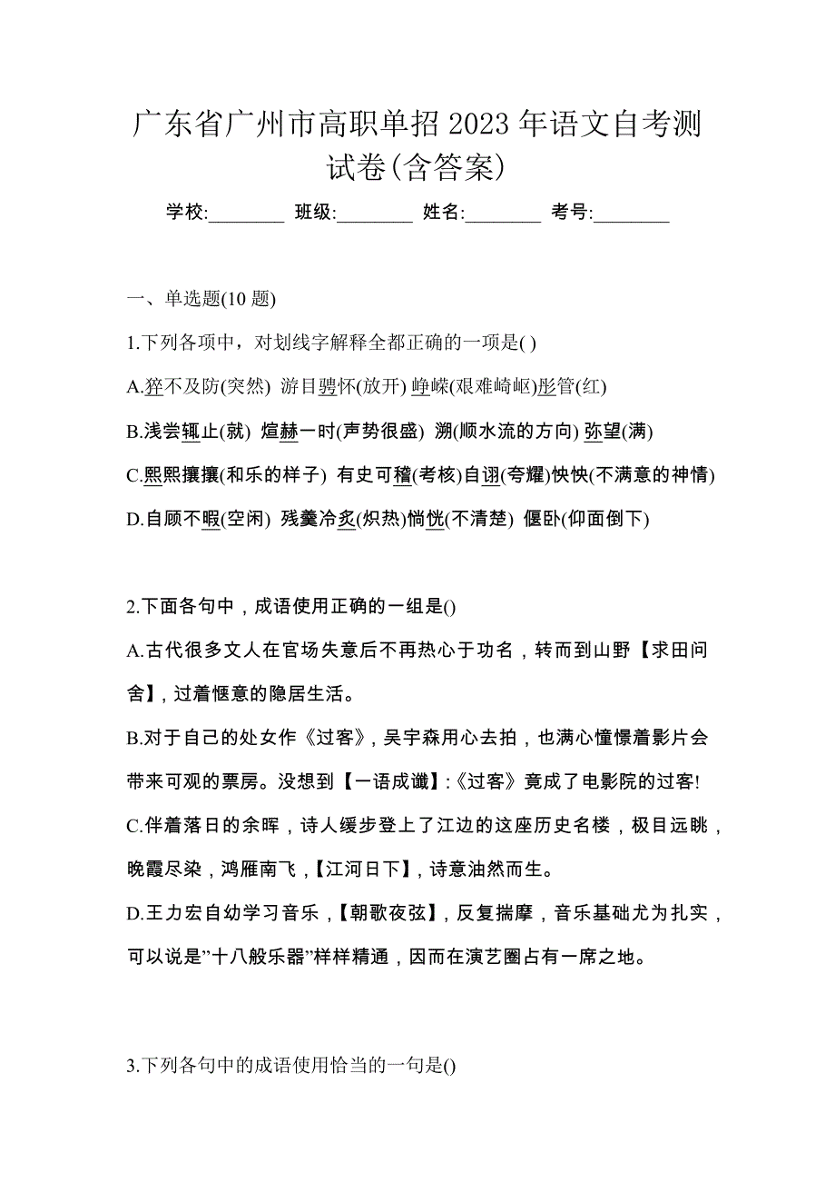 广东省广州市高职单招2023年语文自考测试卷(含答案)_第1页