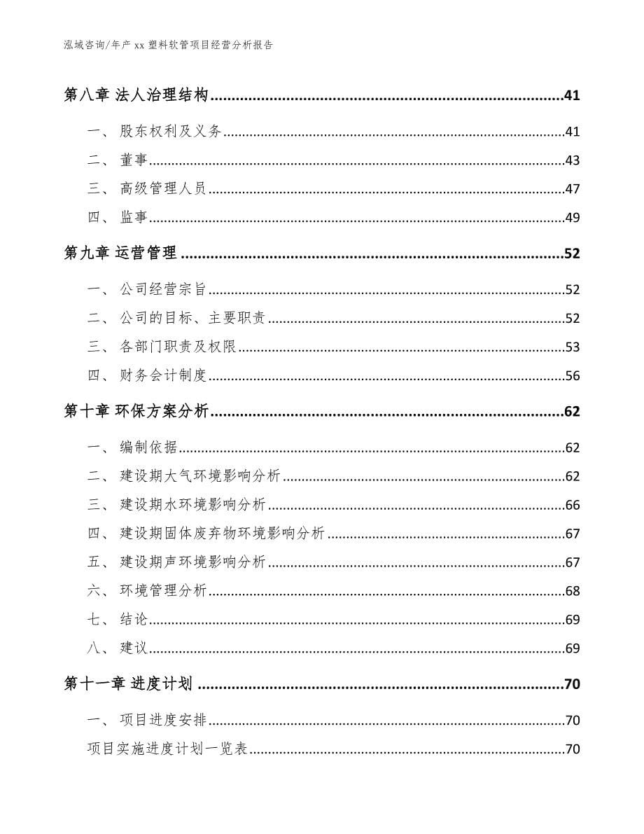 年产xx塑料软管项目经营分析报告模板范本_第5页