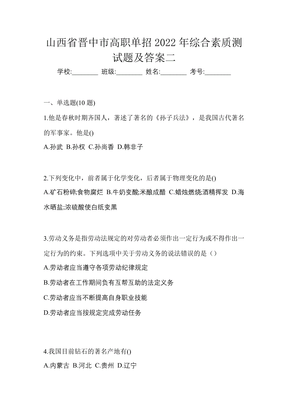 山西省晋中市高职单招2022年综合素质测试题及答案二_第1页