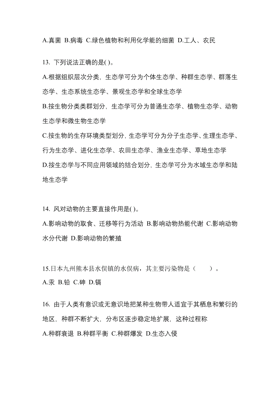 江西省上饶市高职单招2022年生态学基础自考真题(含答案)_第3页