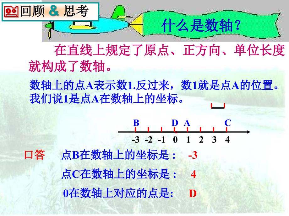 2022-2023学年人教版数级下册课件平面直角坐标系(一)选择课件(二)_第1页