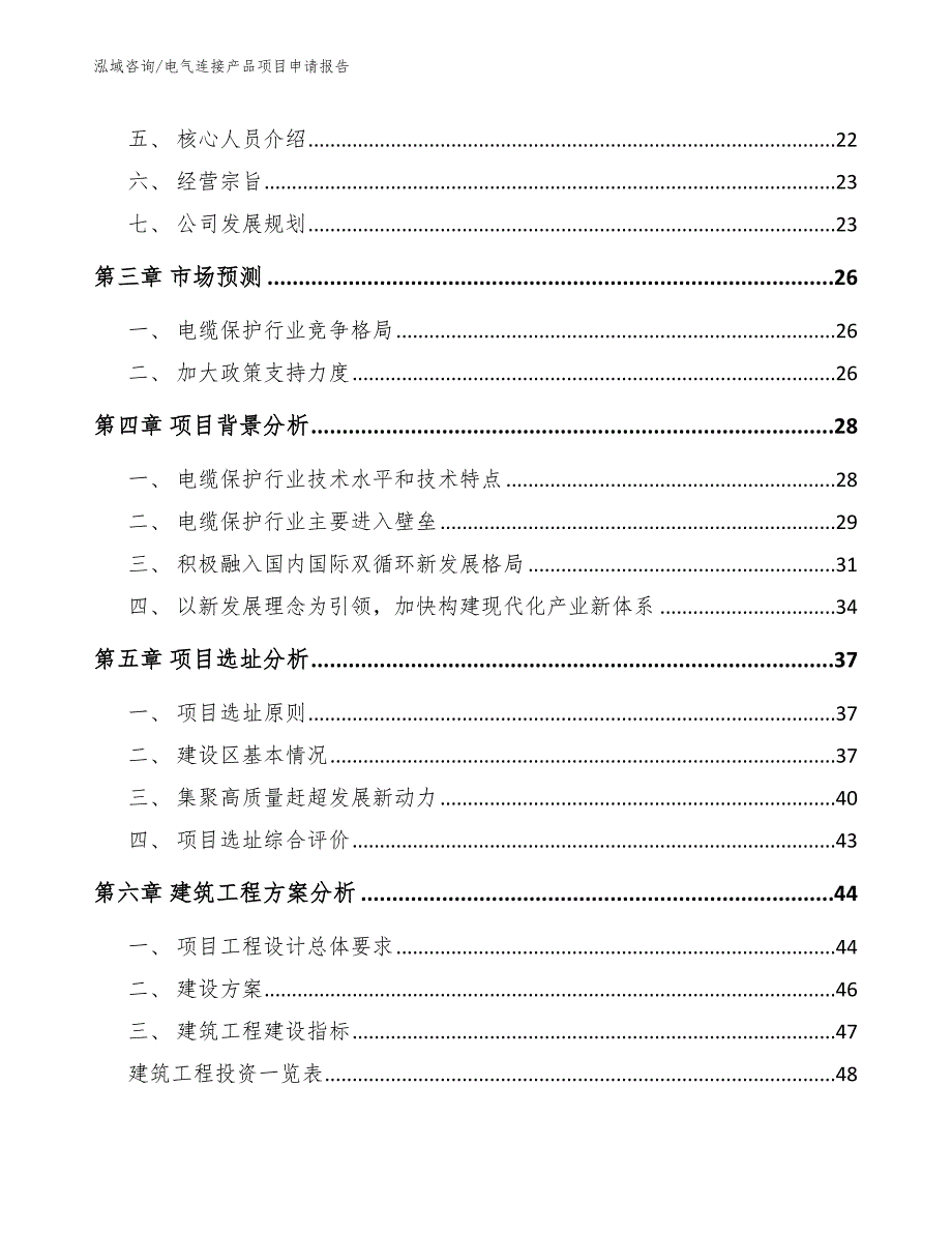 电气连接产品项目申请报告_第3页