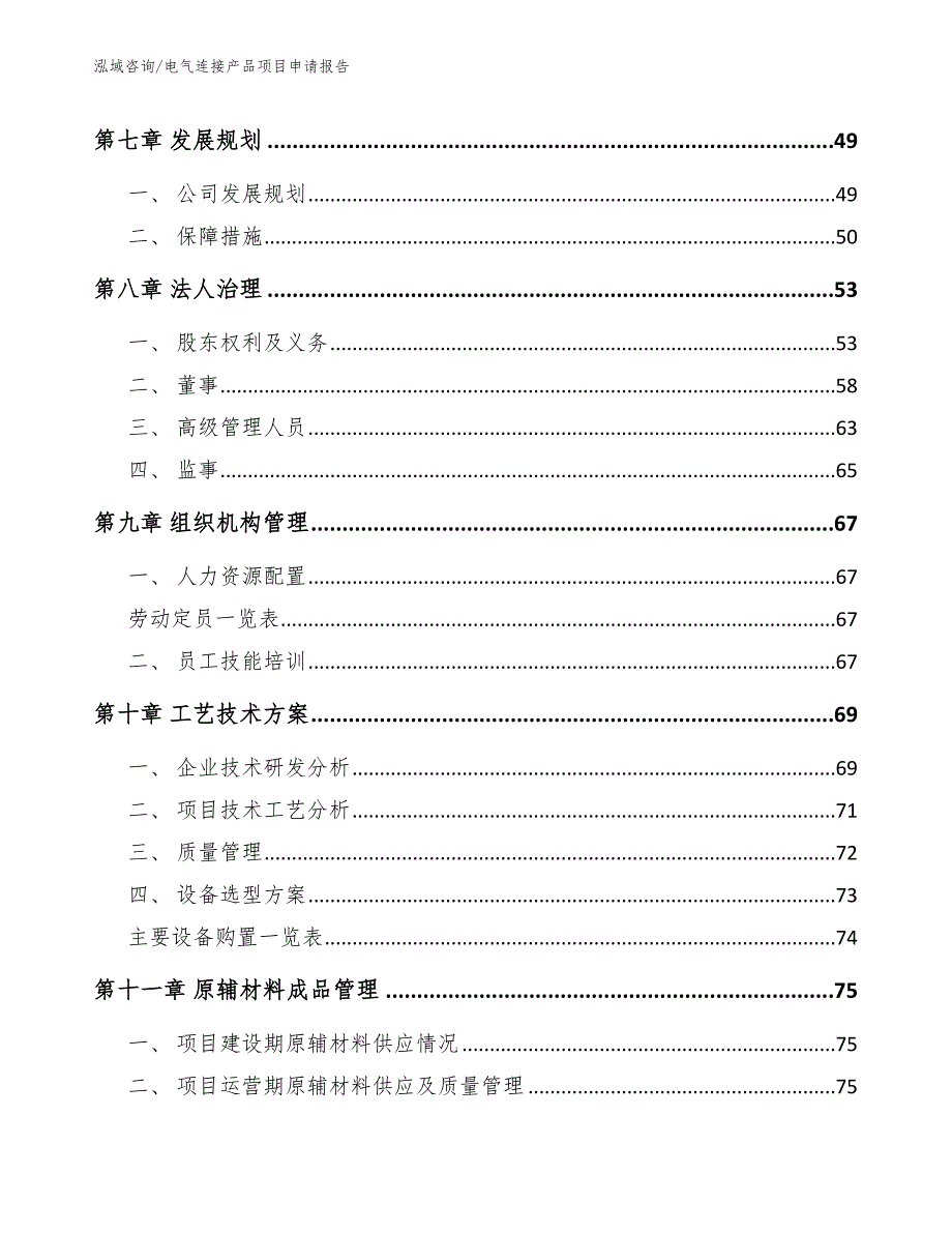 电气连接产品项目申请报告_第4页