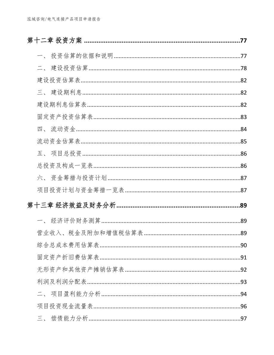 电气连接产品项目申请报告_第5页