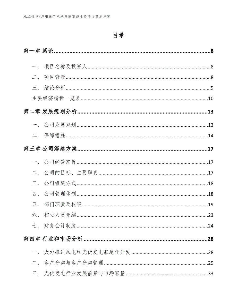 户用光伏电站系统集成业务项目策划方案_参考模板_第3页