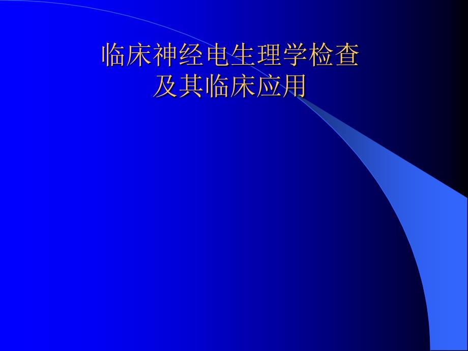 神经电生理学检查及临床应用_第1页