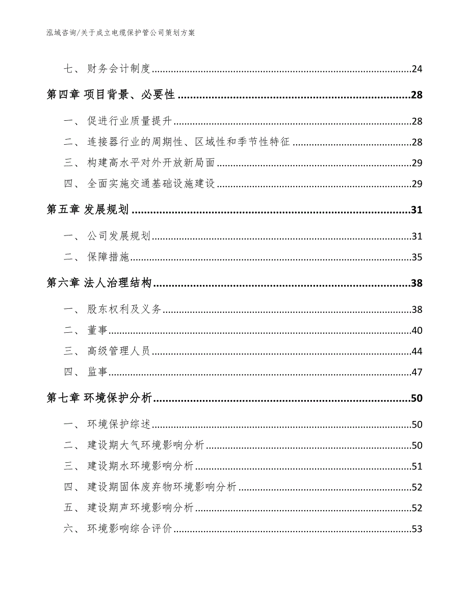 关于成立电缆保护管公司策划方案参考模板_第3页