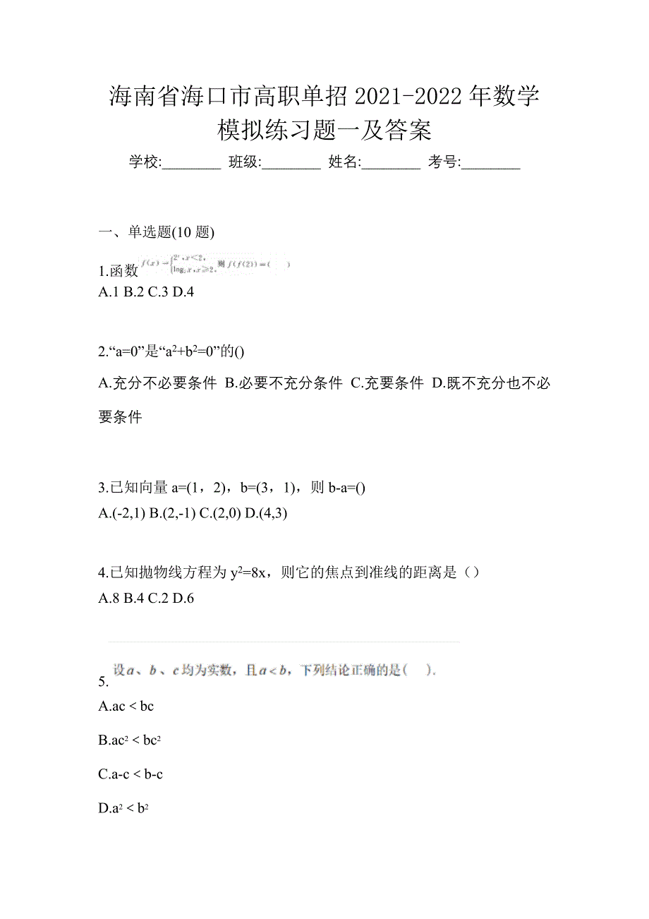 海南省海口市高职单招2021-2022年数学模拟练习题一及答案_第1页