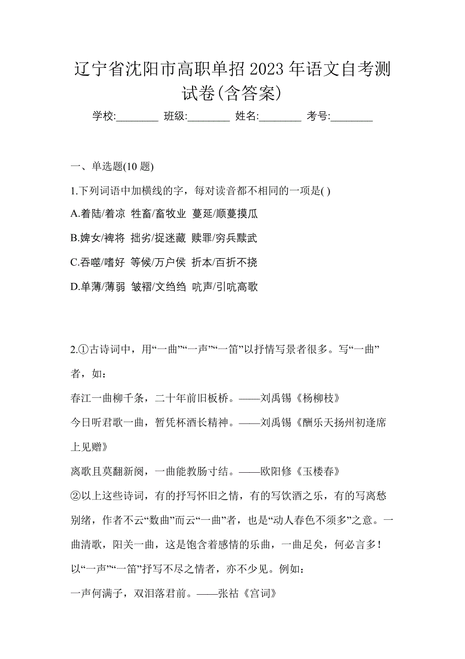 辽宁省沈阳市高职单招2023年语文自考测试卷(含答案)_第1页