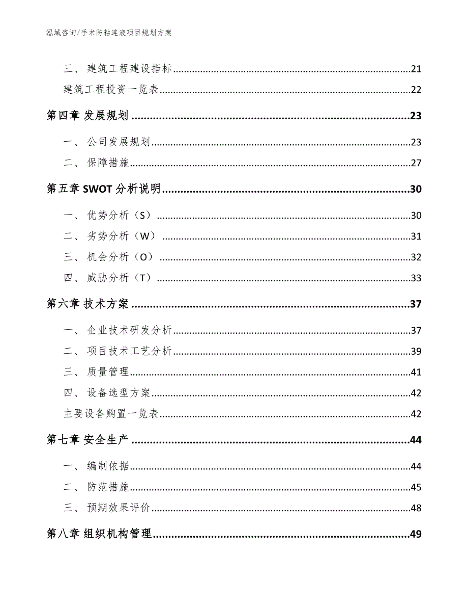 手术防粘连液项目规划方案_第2页